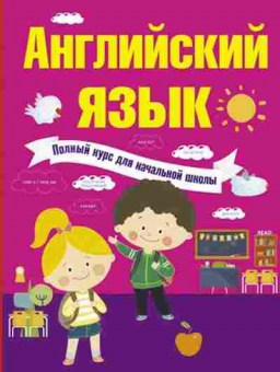Книга Англ.яз. Державина В.А.,Матвеев С.А., б-1789, Баград.рф